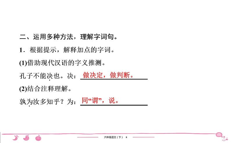 2020-2021学年六年级下册人教版语文习题课件 第5单元 14 文言文二则第6页