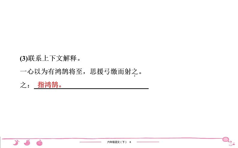2020-2021学年六年级下册人教版语文习题课件 第5单元 14 文言文二则第7页