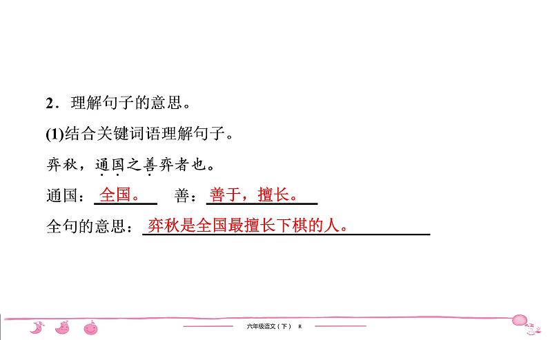 2020-2021学年六年级下册人教版语文习题课件 第5单元 14 文言文二则第8页