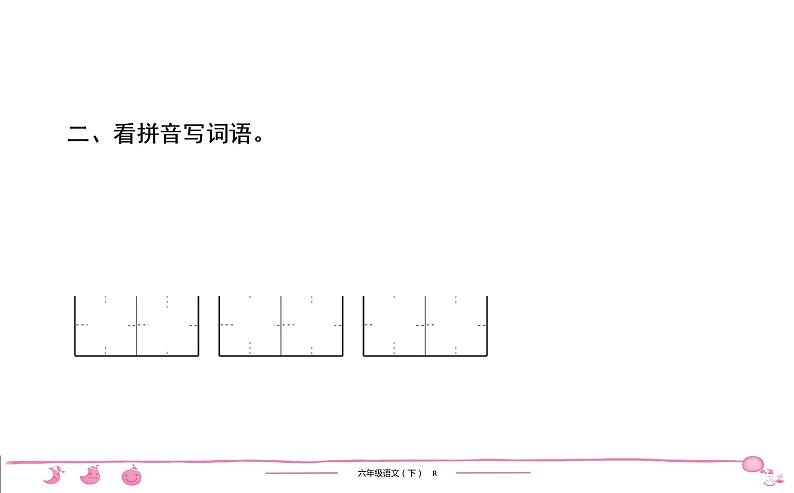 2020-2021学年六年级下册人教版语文习题课件 第5单元 16 表里的生物第3页