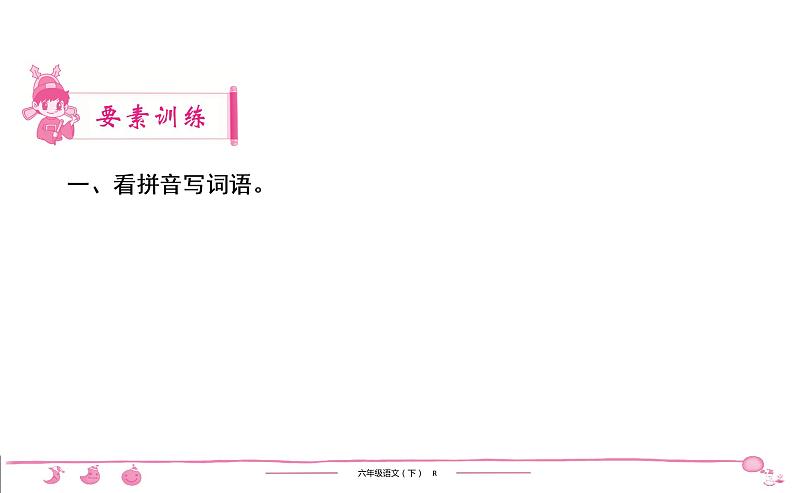 2020-2021学年六年级下册人教版语文习题课件 第4单元 10 古诗三首第2页