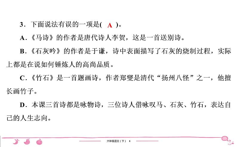 2020-2021学年六年级下册人教版语文习题课件 第4单元 10 古诗三首第5页