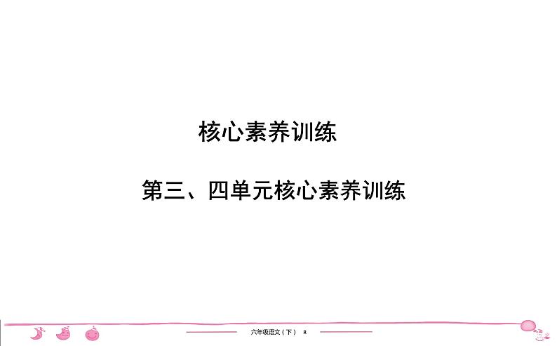 2020-2021学年六年级下册人教版语文习题课件 第3、4单元核心素养训练第1页