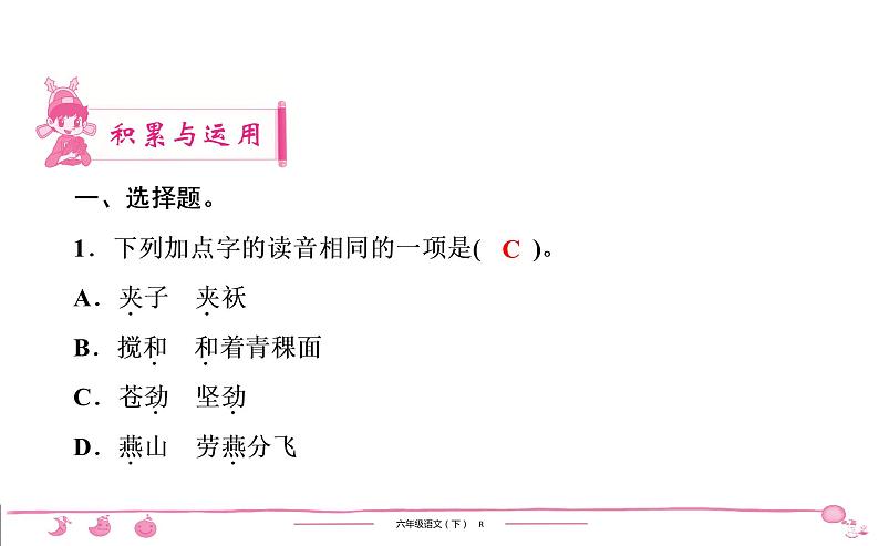 2020-2021学年六年级下册人教版语文习题课件 第4单元检测第2页