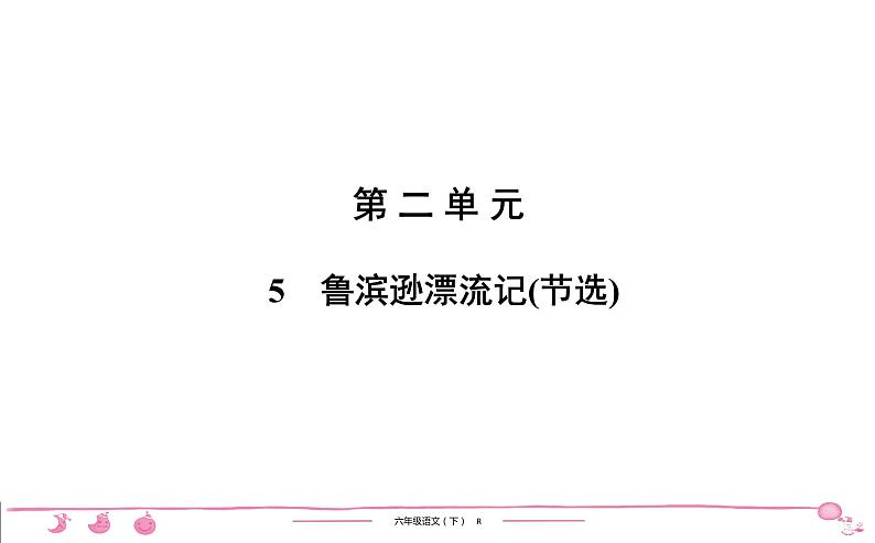2020-2021学年六年级下册人教版语文习题课件 第2单元 5 鲁滨逊漂流记(节选)第1页