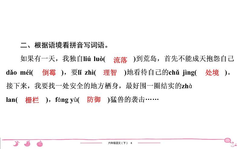 2020-2021学年六年级下册人教版语文习题课件 第2单元 5 鲁滨逊漂流记(节选)第6页