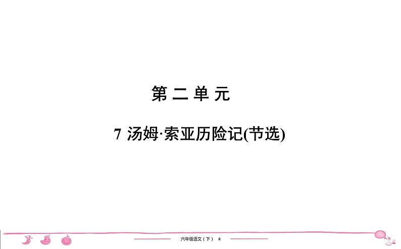 2020-2021学年六年级下册人教版语文习题课件 第2单元 7 汤姆 索亚历险记(节选)第1页