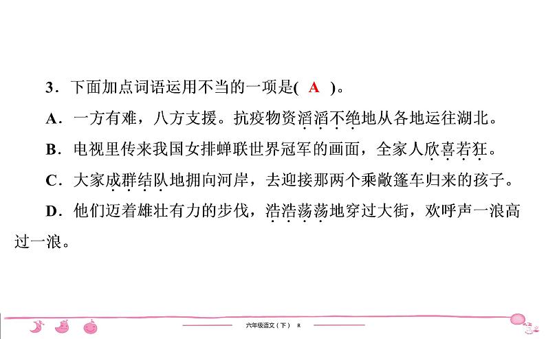 2020-2021学年六年级下册人教版语文习题课件 第2单元 7 汤姆 索亚历险记(节选)第4页