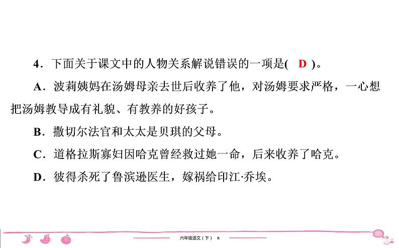 2020-2021学年六年级下册人教版语文习题课件 第2单元 7 汤姆 索亚历险记(节选)第5页