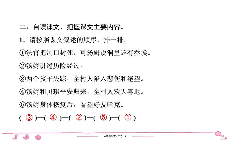 2020-2021学年六年级下册人教版语文习题课件 第2单元 7 汤姆 索亚历险记(节选)第6页