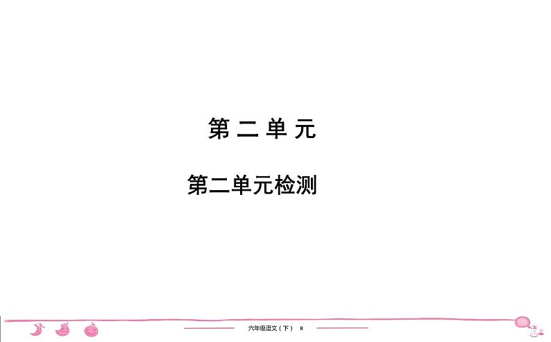 2020-2021学年六年级下册人教版语文习题课件 第2单元检测第1页
