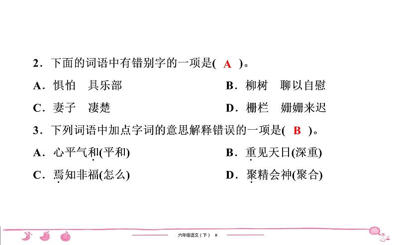 2020-2021学年六年级下册人教版语文习题课件 第2单元检测第3页