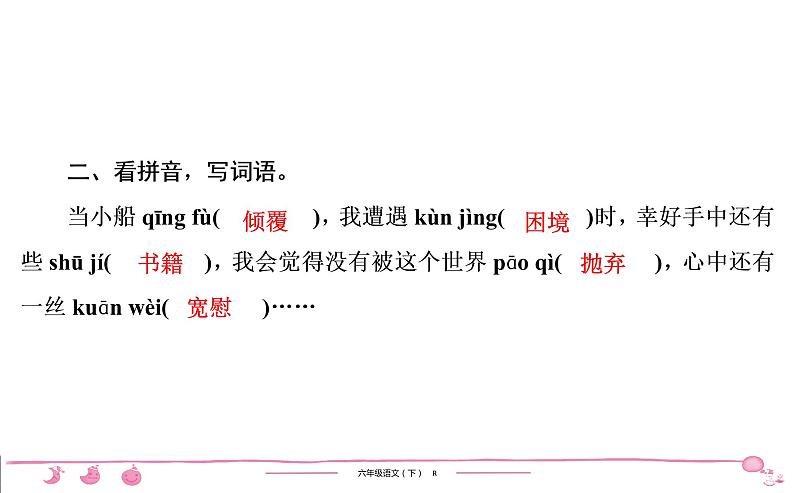 2020-2021学年六年级下册人教版语文习题课件 第2单元检测第6页