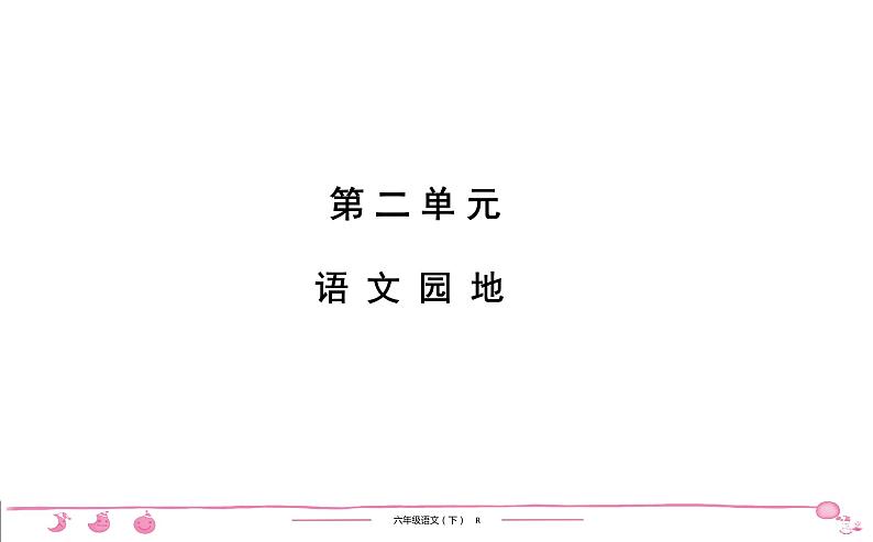 2020-2021学年六年级下册人教版语文习题课件 第2单元 语 文 园 地第1页