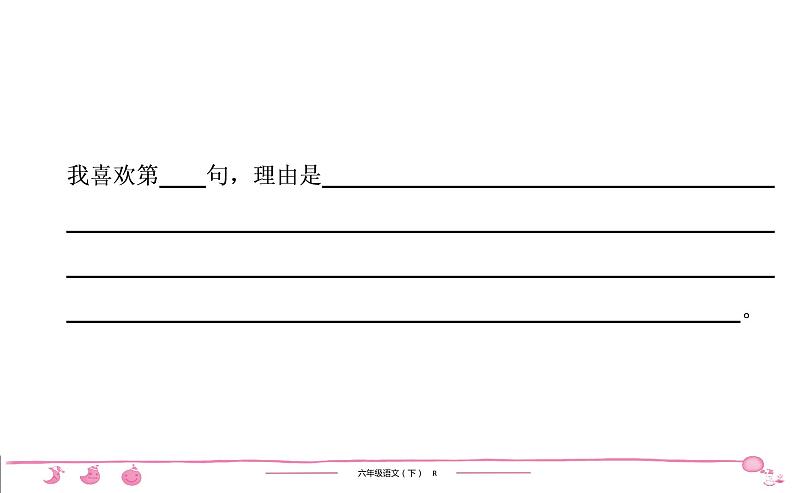 2020-2021学年六年级下册人教版语文习题课件 第2单元 语 文 园 地第5页