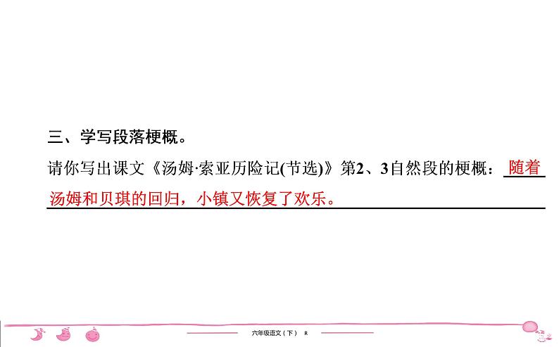 2020-2021学年六年级下册人教版语文习题课件 第2单元 语 文 园 地第6页