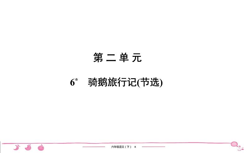 2020-2021学年六年级下册人教版语文习题课件 第2单元 6 骑鹅旅行记(节选)第1页