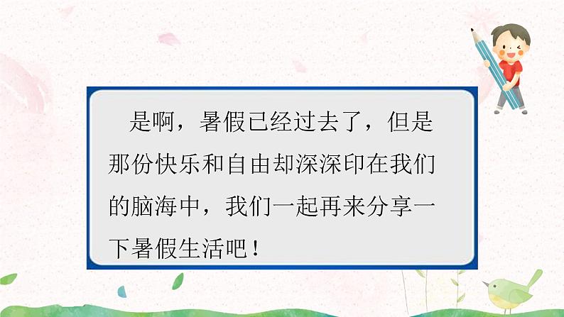 第一单元《口语交际:我的暑假生活》课件+教案05