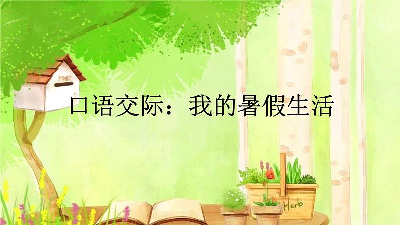 第一单元《口语交际:我的暑假生活》课件+教案06