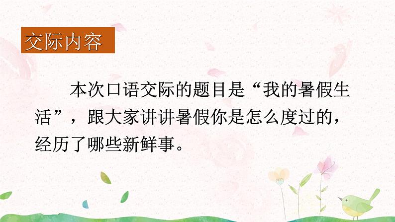 第一单元《口语交际:我的暑假生活》课件+教案08
