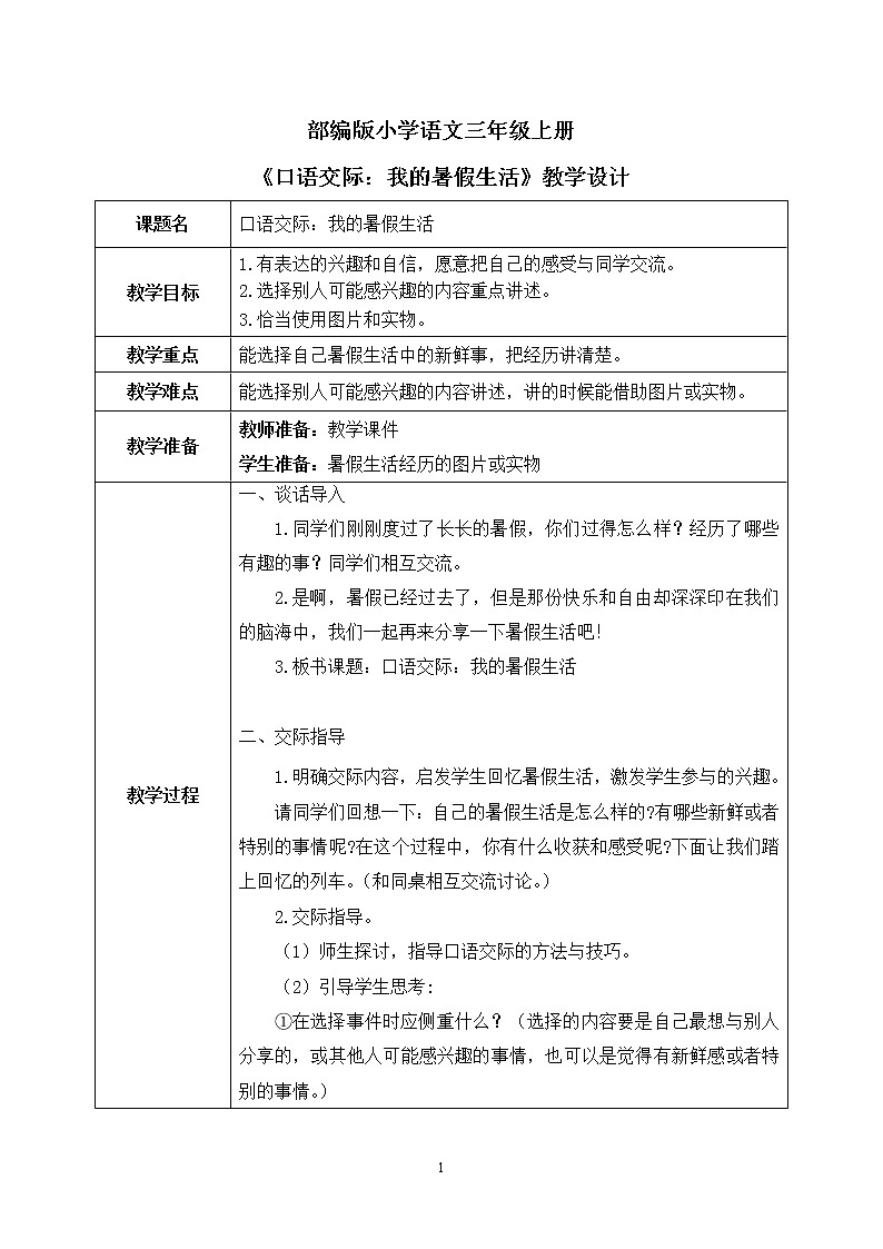 第一单元《口语交际:我的暑假生活》课件+教案01