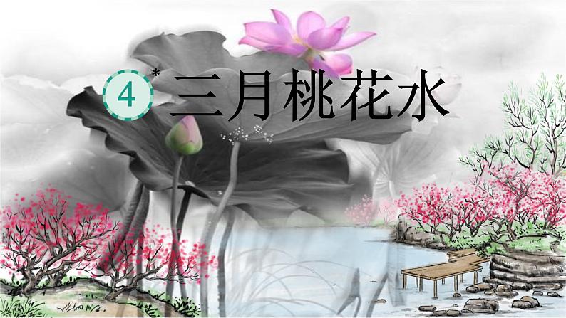 三月桃花水课件 部编版语文四年级下册第1页