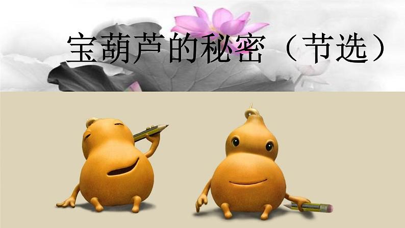 宝葫芦的秘密(节选)课件 部编版语文四年级下册01