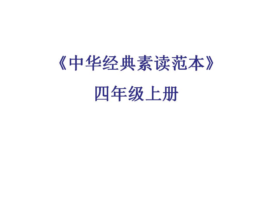 统编版四年级上册语文课件-中华经典素读范本第2课(共33张PPT)