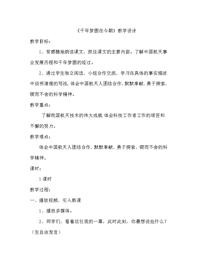 四年級下冊語文教案-2.8《千年夢圓在今朝》 部編版第1頁
