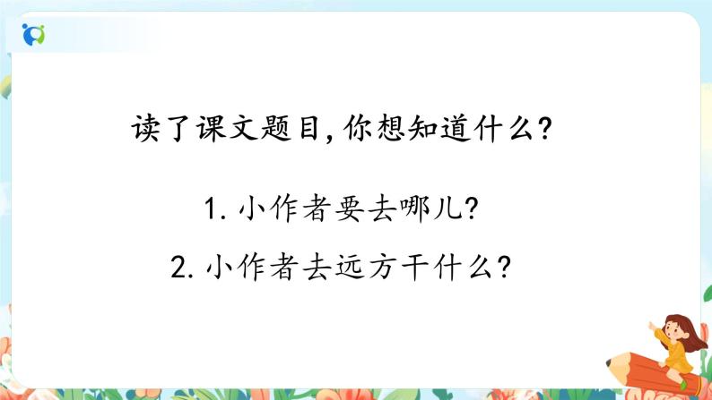 第九课 明天要远足 第一课时 课件+教案+音视频素材05