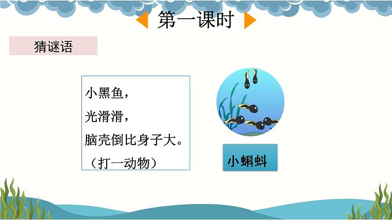 1 小蝌蚪找妈妈【优质版】第2页