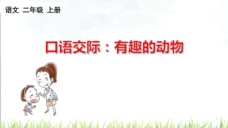 部编版二年级语文上册 第一单元 口语交际:有趣的动物 课件01