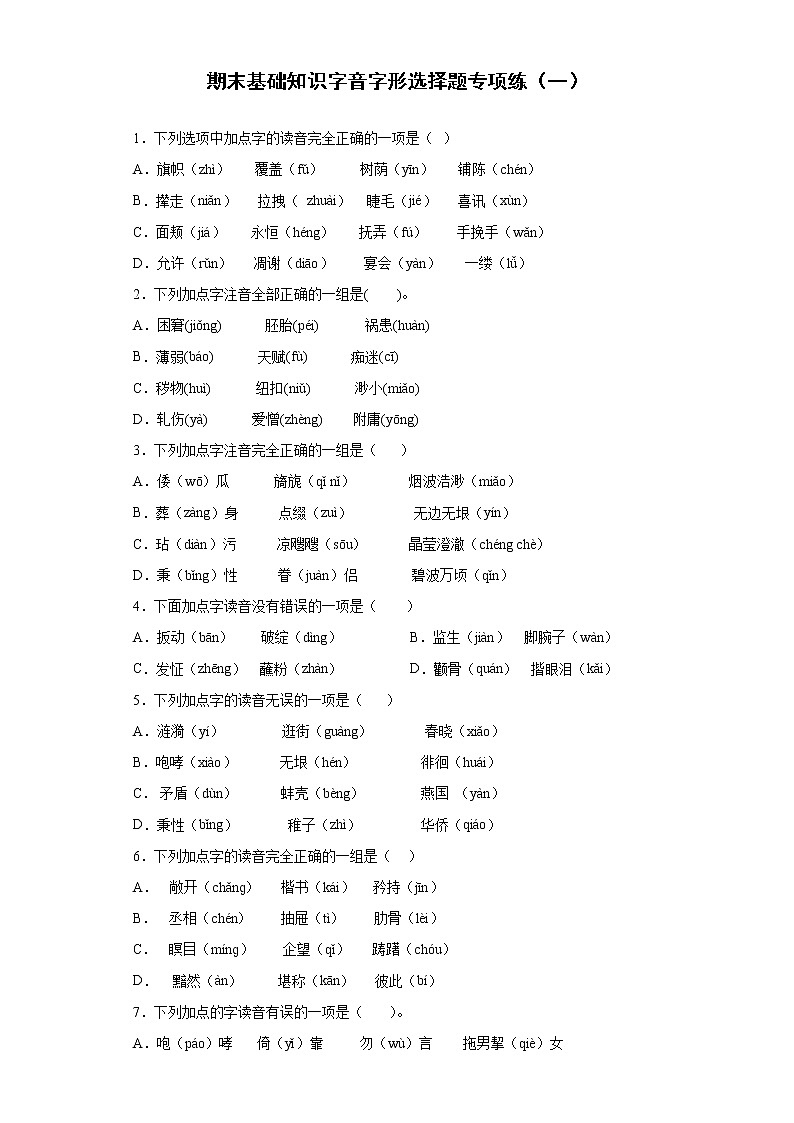 期末基础知识字音字形专项练-2021-2022学年小学语文五年级下册(含答案)第1页