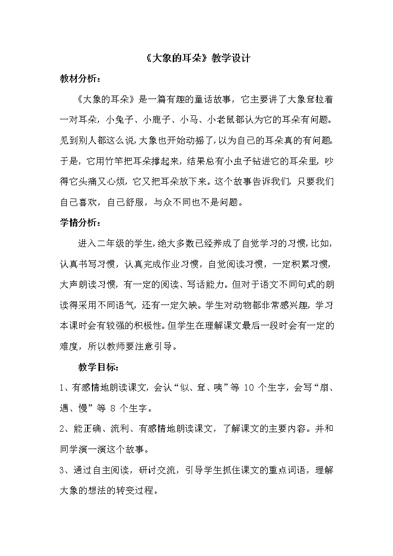 部编版 二年级 语文下册 19 大象的耳朵 教案第1页