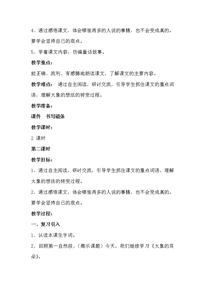 部编版 二年级 语文下册 19 大象的耳朵 教案第2页