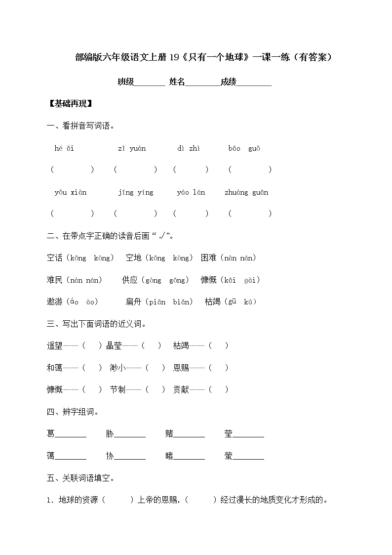 语文六年级上册19 只有一个地球课后测评