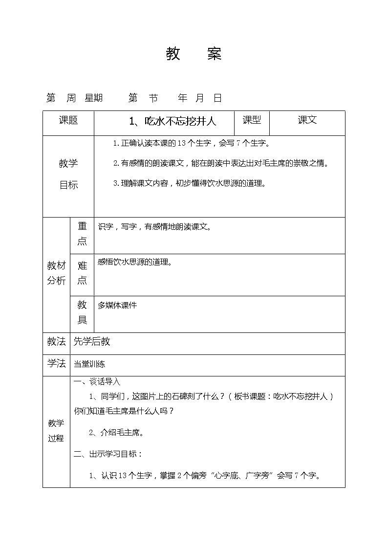 一年级下册语文表格教案-1.吃水不忘挖井人第1页