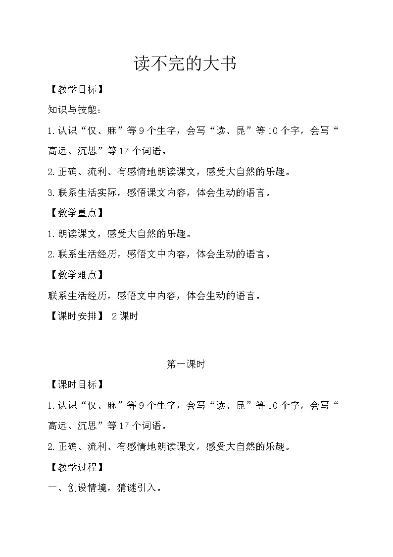 22.读不完的大书 教学设计(2课时)01