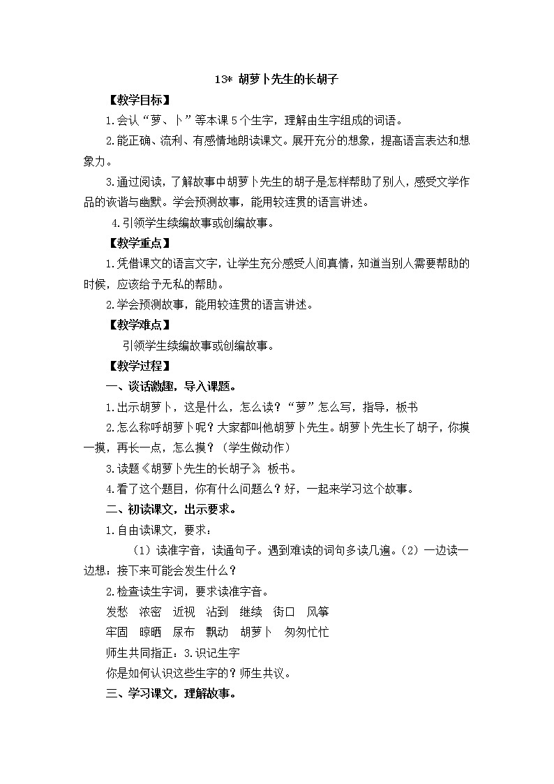 三年级上册语文-13.胡萝卜先生的长胡子教案01