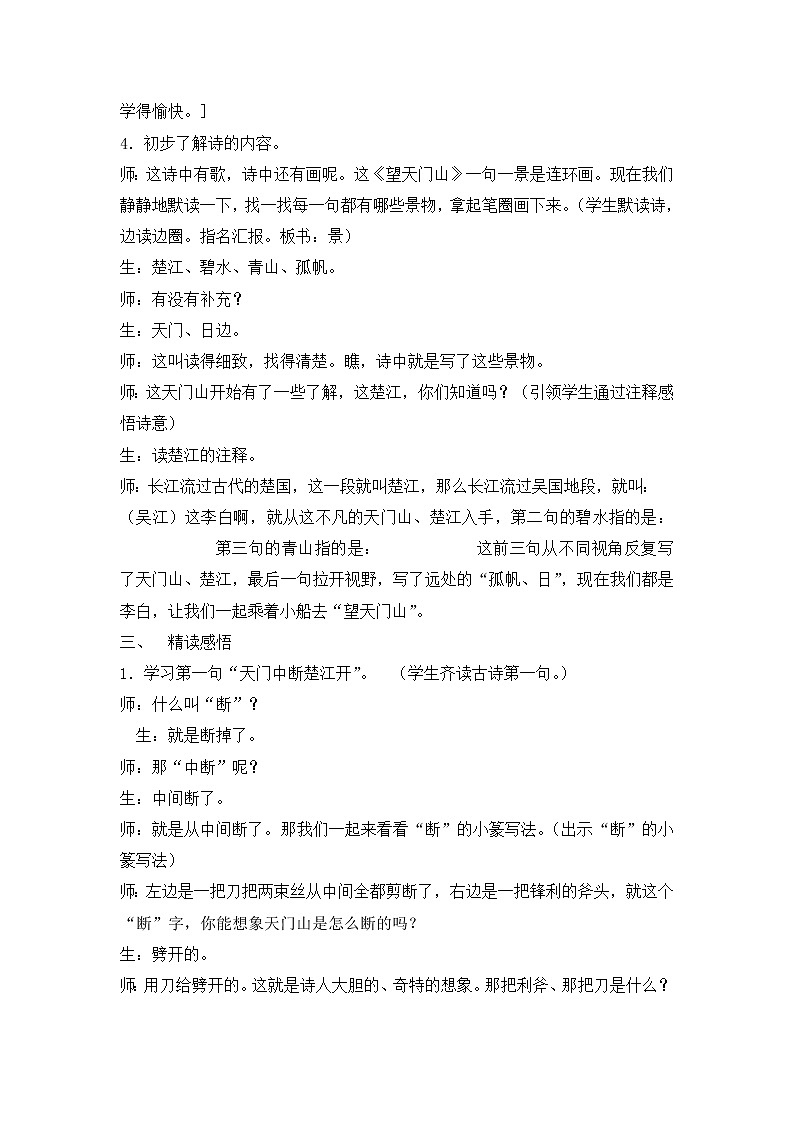 三年级上册语文 -17古诗三首望天门山教案03