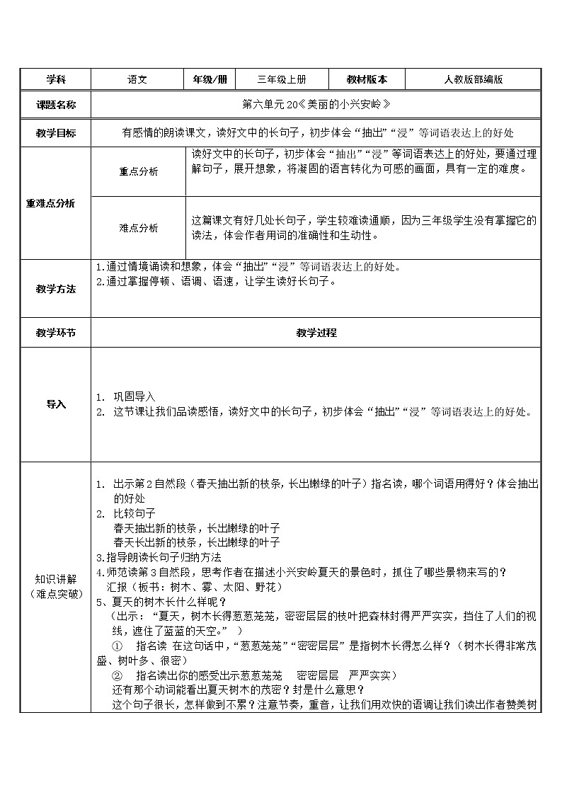 20.美丽的小兴安岭 (表格式教案)01