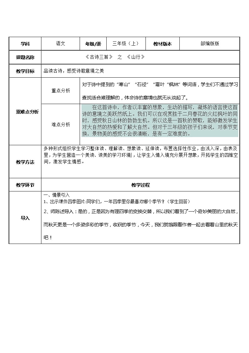 统编版三年级上册 语文 -4.山行 表格式 教案第1页