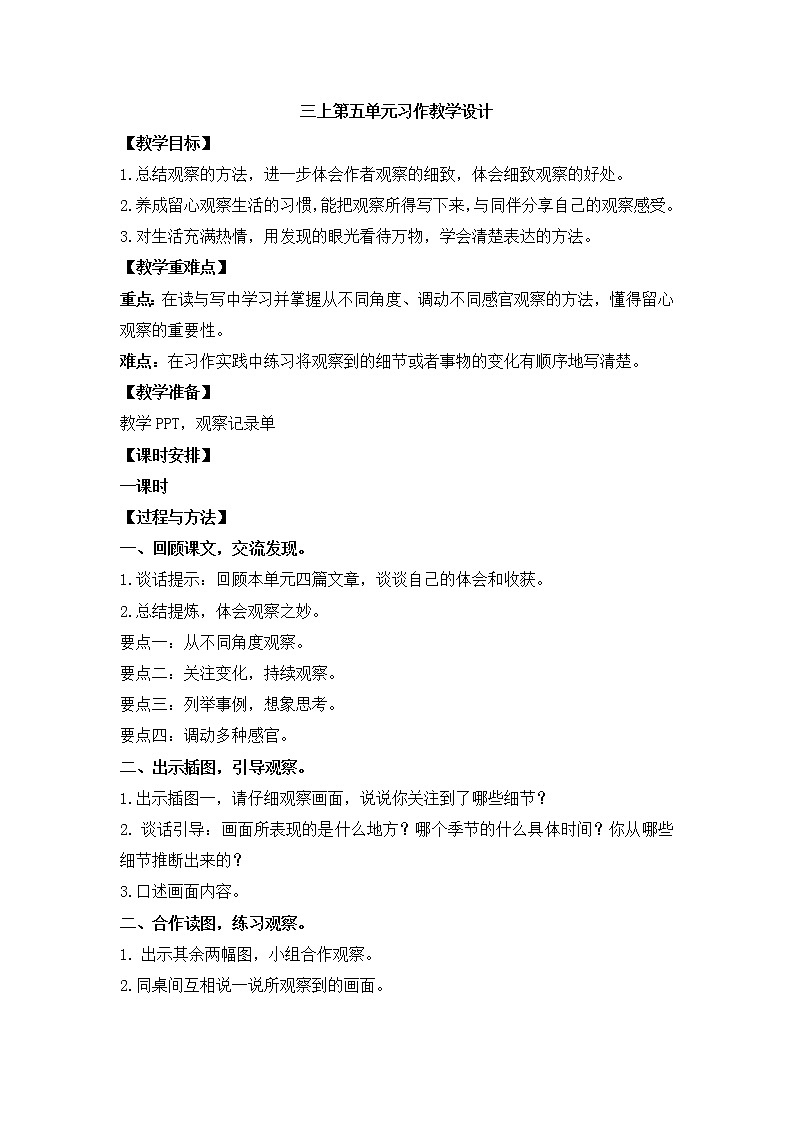 三年级语文上册第五单元 习作:我们眼中的缤纷世界 教学设计01