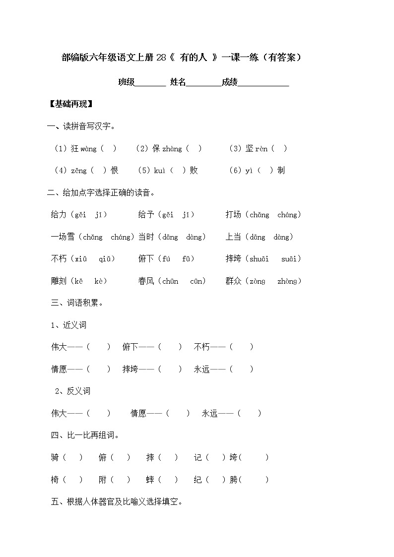 部编版六年级上册语文一课一练-28《有的人》(含答案)第1页