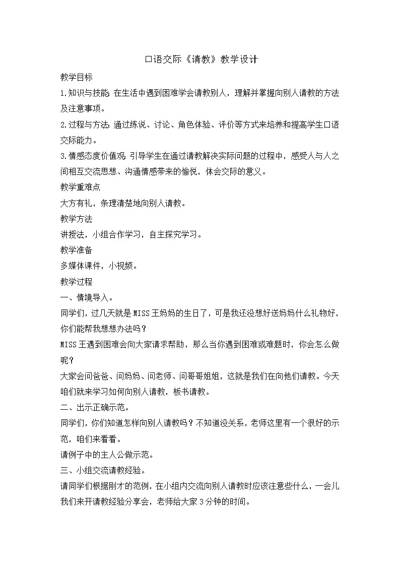 统编版三年级上册语文第八单元 口语交际 请教 教案第1页