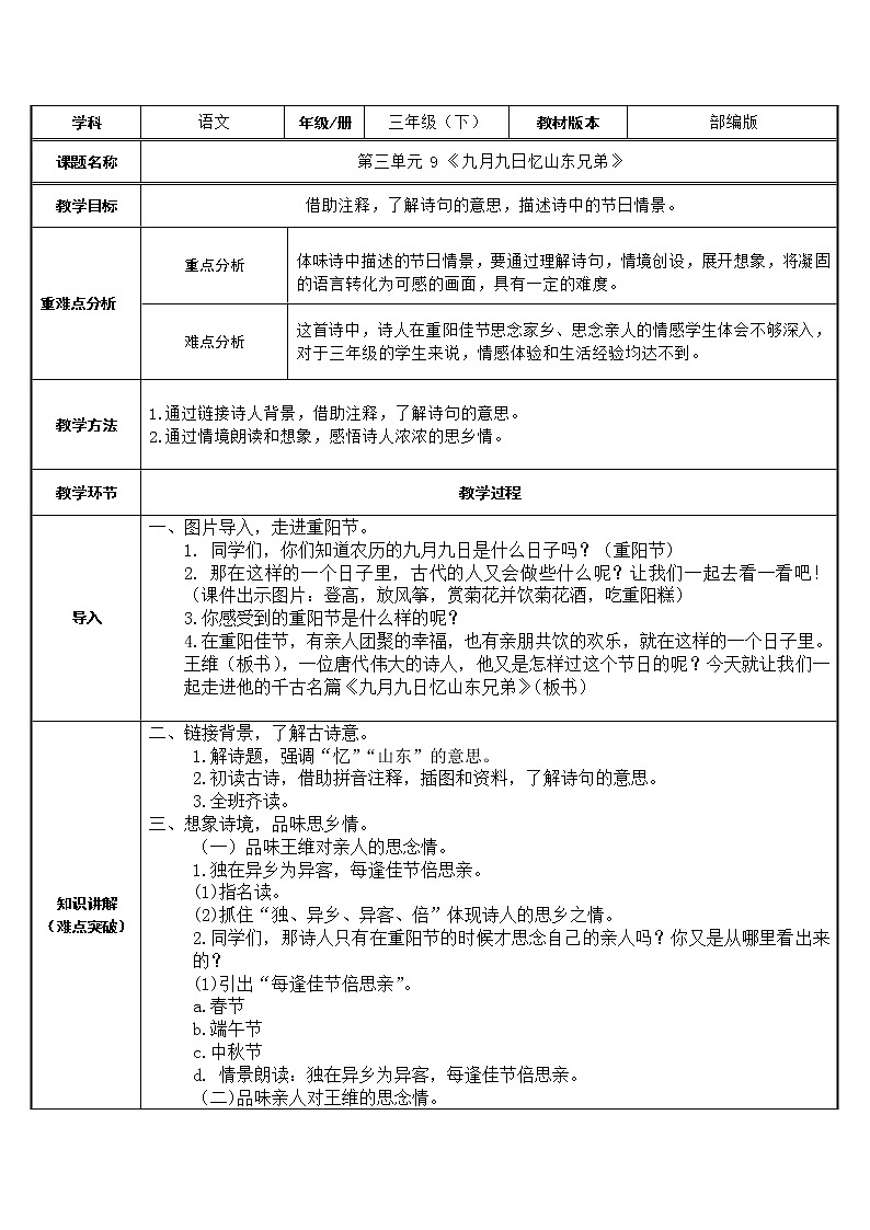 部编版三年级语文下册-9 九月九日忆山东兄弟 教案(表格式)第1页
