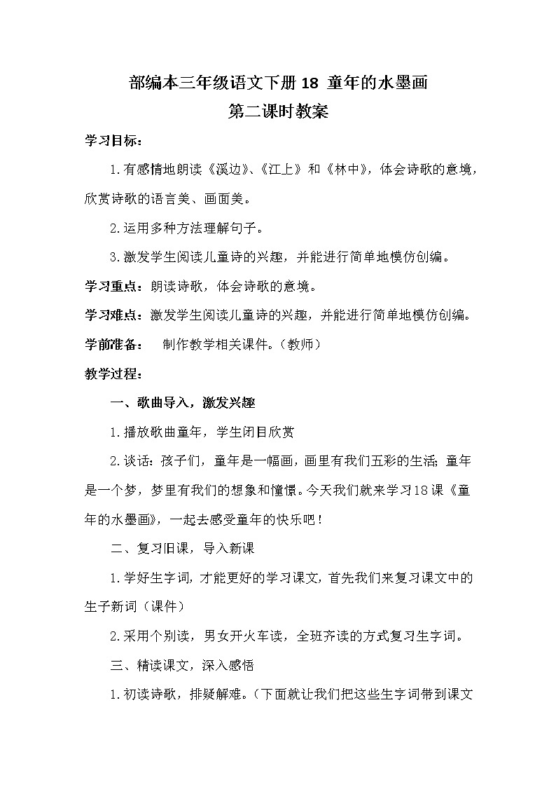 18 童年的水墨画 教案01