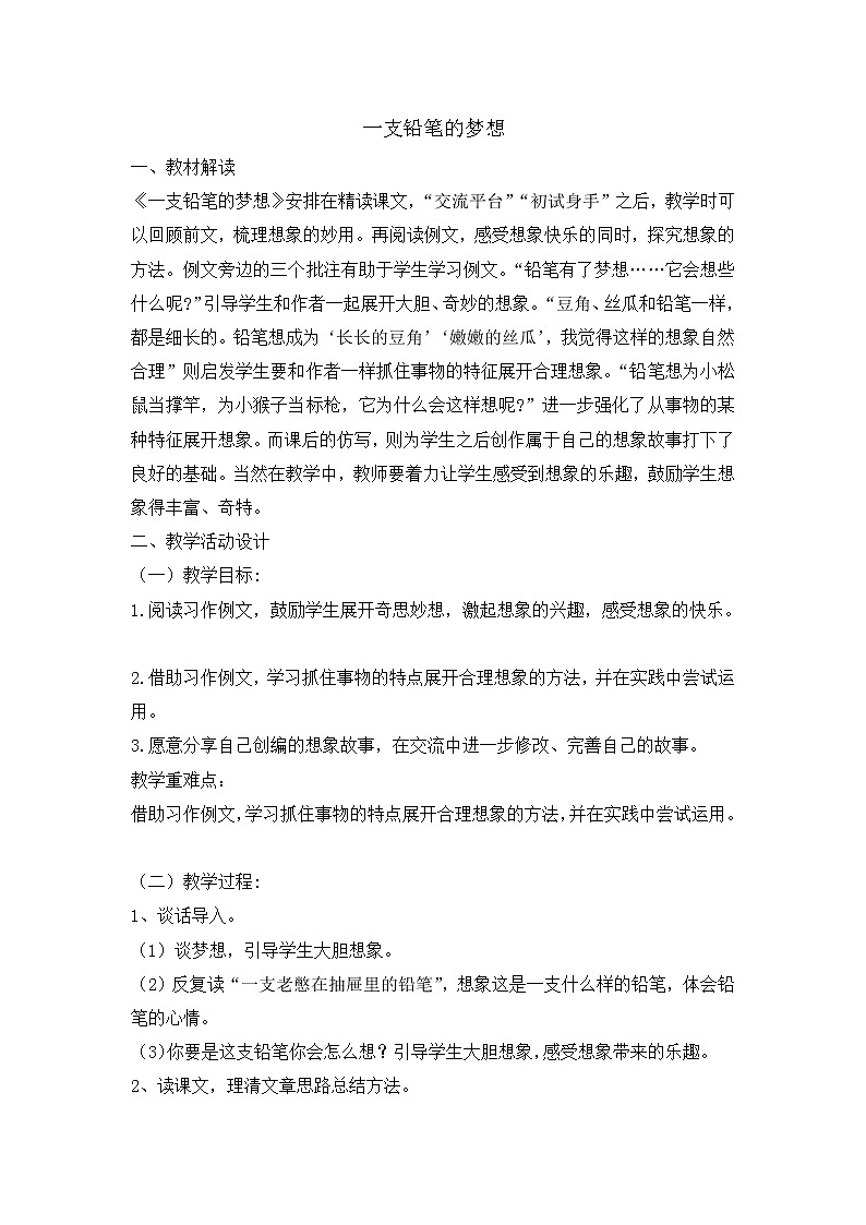 三年级下册语文教案- 习作例文 一支铅笔的梦想 人教部编版第1页