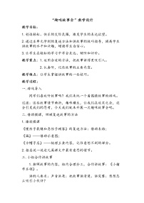 小学人教部编版口语交际：趣味故事会教案