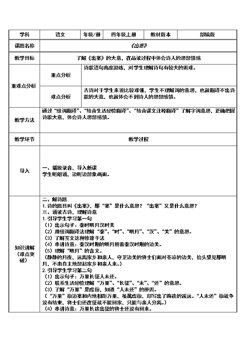 统编版四年级语文上册21 古诗三首 出塞 表格式教案01